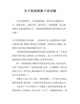 关于祖国国旗下讲话稿