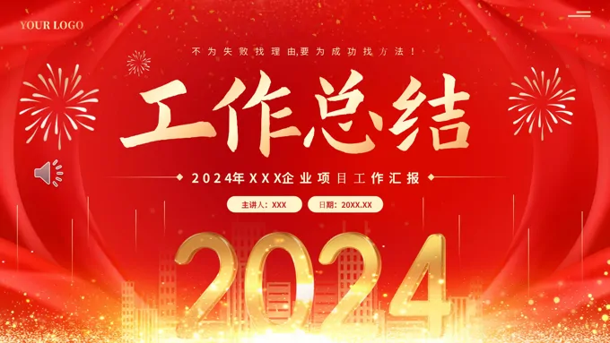 2024工作总结汇报述职报告PPT
