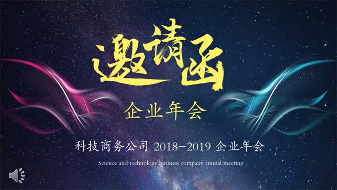 企业年会邀请函PPT模板