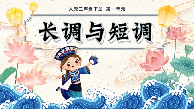 三年级下册音乐人教第一单元《长调与短调》ppt课件（教案）
