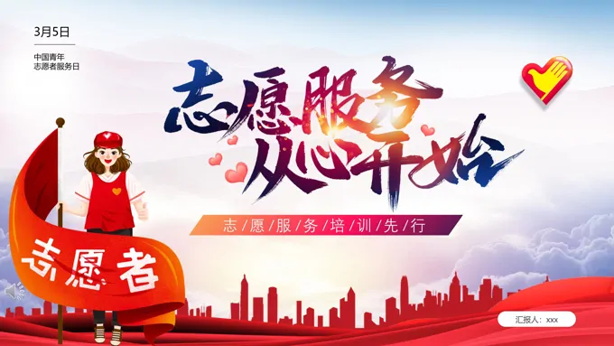 2023年青年志愿者服务日PPT模板-29页-大小14M