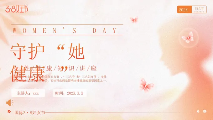 女性健康讲座3.8国际妇女节女神节健康知识培训PPT含讲稿