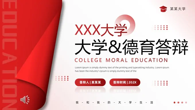 大学生德育答辩动态PPT含讲稿