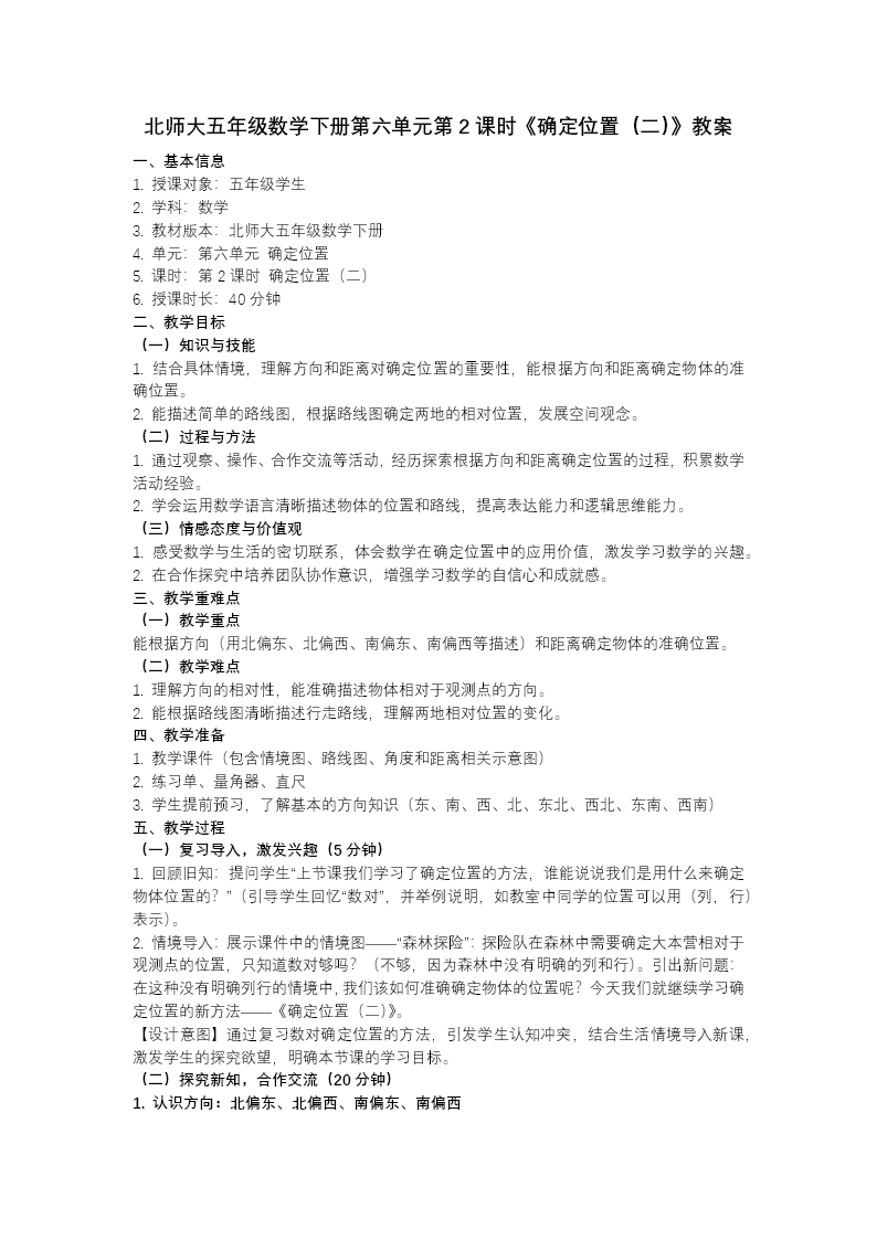 第六单元 第2课时 确定位置（二）（教学课件）五年级数学下册北师大ppt课件（教案+分层作业+学习任务单）教案图片