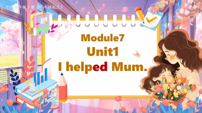 Module7Unit1 I helped mum外研四年级英语下册PPT课件含教案