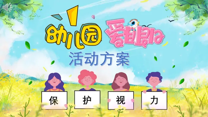 爱眼日活动方案幼儿园PPT之爱眼日ppt模板
