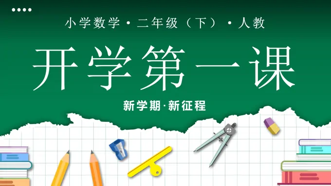 开学第一课二年级数学下册人教PPT课件