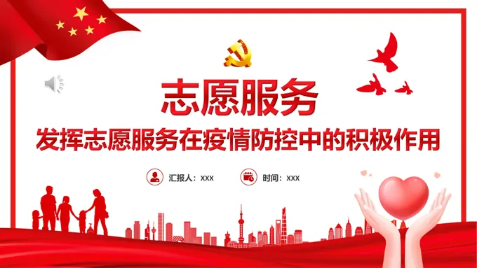 发挥志愿服务在疫情防控中的积极作PPT