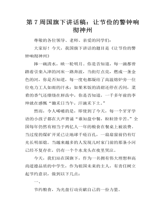 第7周国旗下讲话稿：让节俭的警钟响彻神州