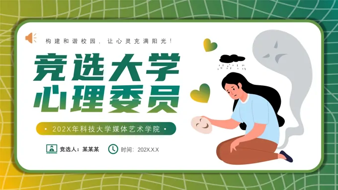 心理委员竞选竞聘PPT模板