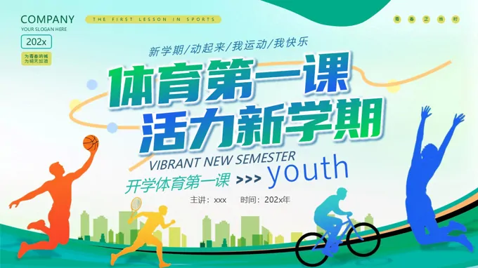 体育开学第一课PPT课件含讲稿