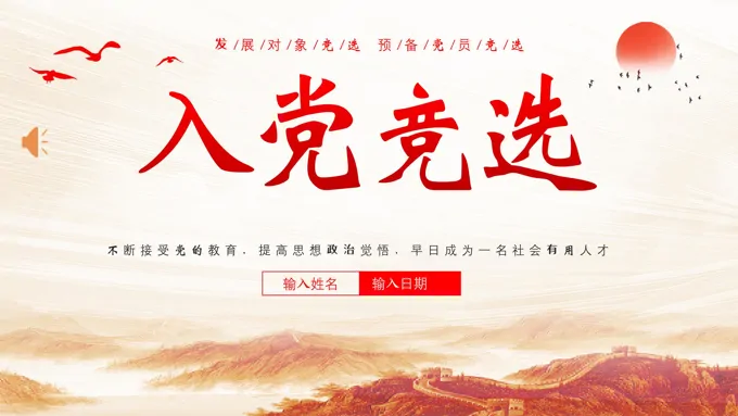 入党积极分子竞选发展对象竞选预备党员竞选PPT