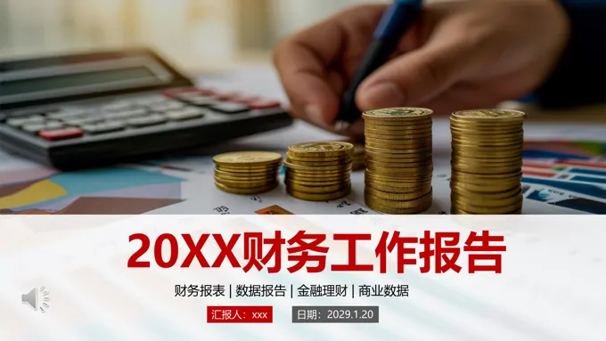 财务部年终总结财务工作总结计划PPT
