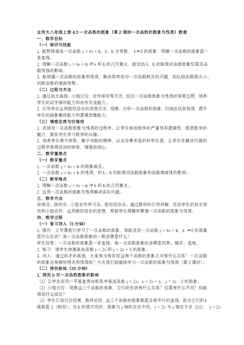4.3一次函数的图象（第2课时一次函数的图象与性质）（教学课件）数学北师大八年级上第四章 一次函数ppt课件教案图片