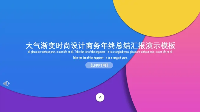 炫彩时尚商务风工作汇报PPT模板
