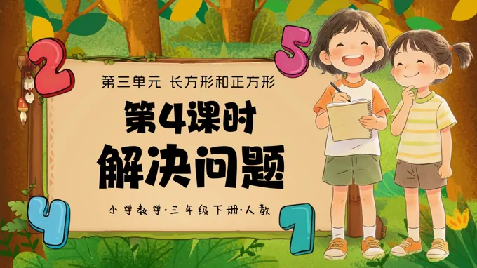 三年级数学下册人教第三单元第04课时《解决问题》ppt课件（教案）