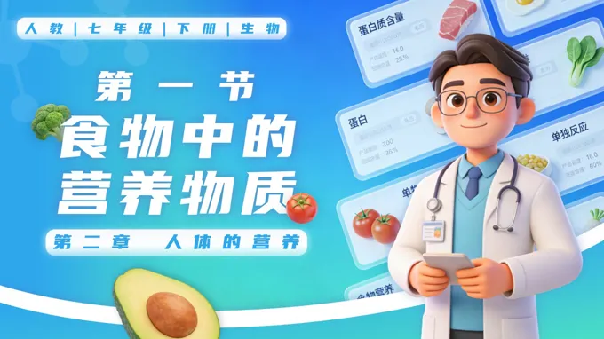 4.2.1 食物中的营养物质七年级生物下册第四单元PPT课件（教案+导学案+分层作业）