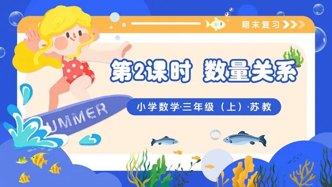 期末复习  第2课时  数量关系（教学课件）三年级数学上册苏教 新教材ppt课件（教案+分层作业+学习任务单）-30页-大小6M