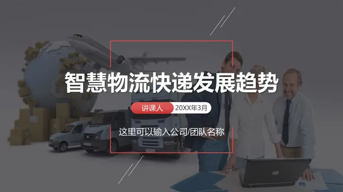 智慧物流快递发展趋势PPT