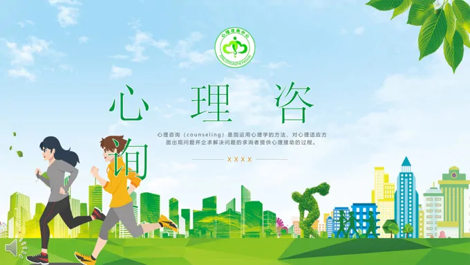 心理咨询ppt课件模板
