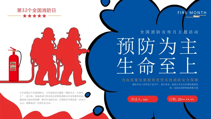全国消防安全宣传月119消防日宣传教育PPT课件含讲稿之安全教育日ppt模板