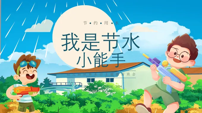 我是节水小能手幼儿园世界节水日主题班会ppt