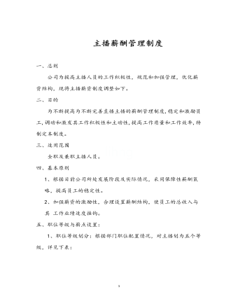 主播薪酬管理制度