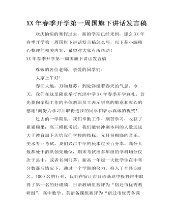 XX年春季开学第一周国旗下讲话发言稿