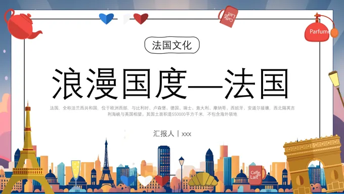 法国文化介绍PPT动态模板含讲稿-15页-大小5M