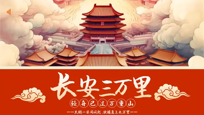 长安三万里动漫简介电影分享PPT动态模板