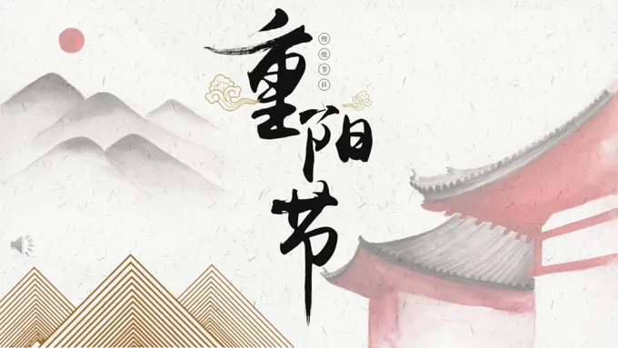重阳节ppt模板