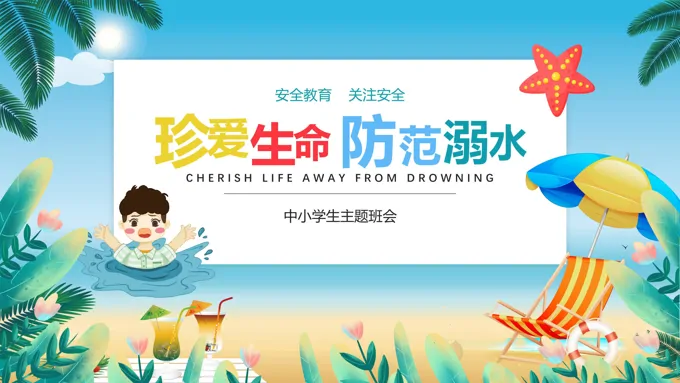 防范溺水中小学生安全教育PPT之教育PPT模板