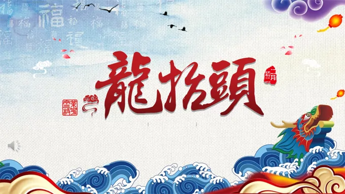 龙抬头介绍ppt之龙抬头ppt模板