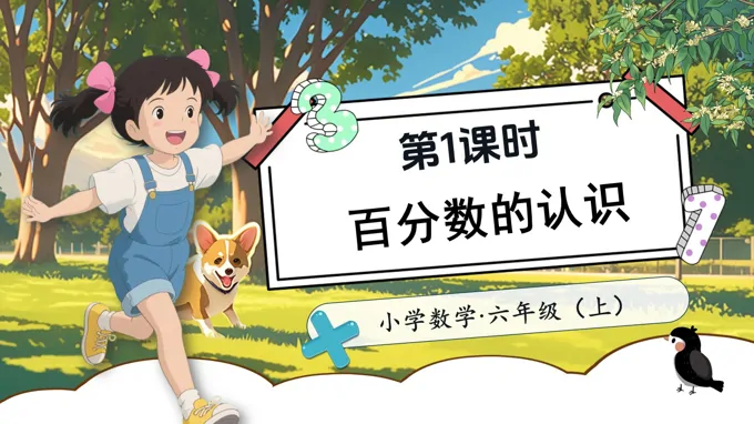 第1课时百分数的认识北师大数学六年级上册第四单元PPT课件含教案