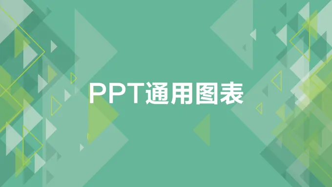通用表格扁平化工作报告ppt模板