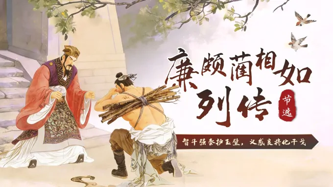 《廉颇蔺相如列传（节选）》中职语文基础模快下册第二单元PPT课件（教案+逐字稿+教学反思）