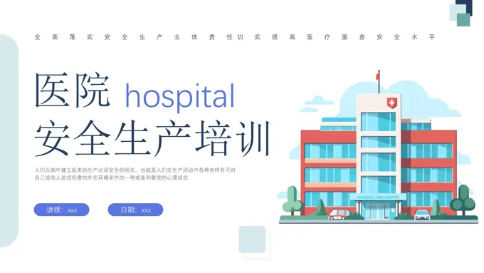医院安全生产知识培训课件PPT