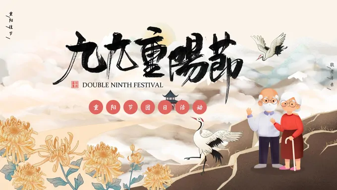 九九重阳节活动ppt模板