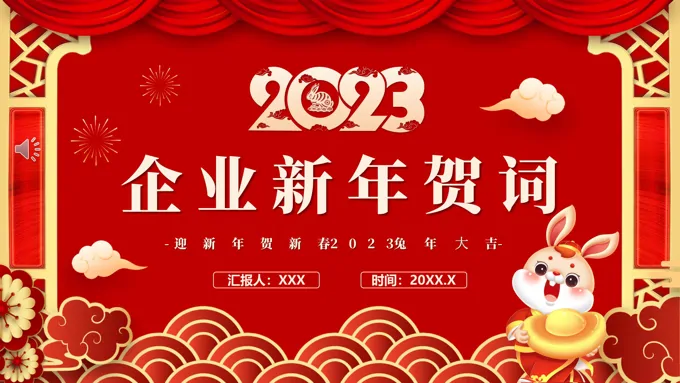 2023兔年企业新年贺词PPT动态模板