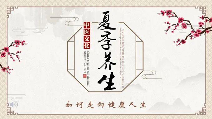 中医文化之夏季养生PPT