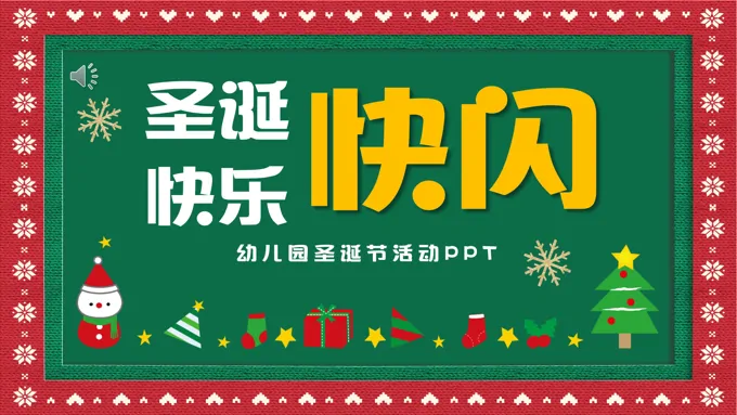 幼儿园圣诞节PPT节日活动快闪