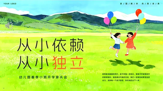 从小依赖从小独立幼儿园家长会PPT含讲稿