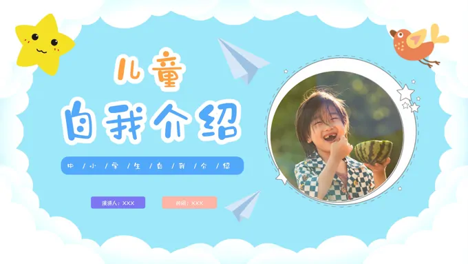 儿童自我介绍PPT