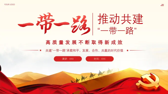 党建推动共建“一带一路”高质量发展党课PPT