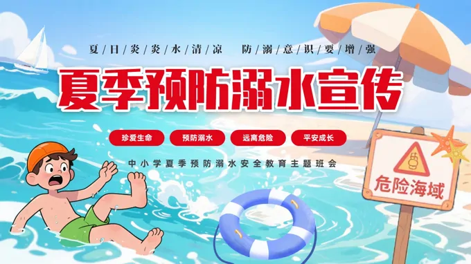 夏季预防溺水安全教育主题班会PPT含讲稿