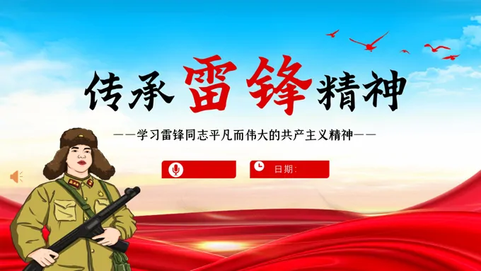 学雷锋纪念日传承雷锋精神PPT模板
