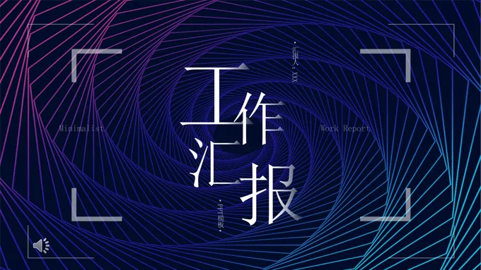 工作汇报PPT