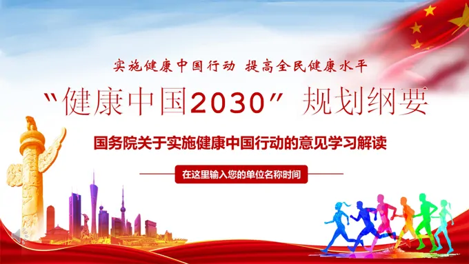 健康中国2030规划纲要解读PPT