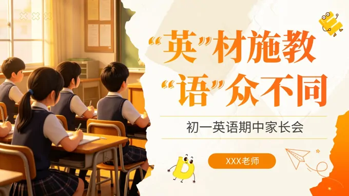 七年级英语期中家长会PPT含讲稿