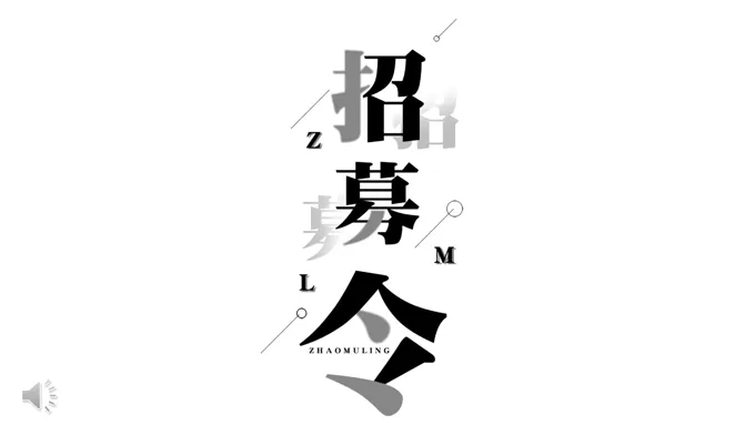 特效动画招募令PPT模板